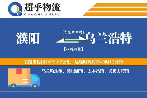 濮阳到乌兰浩特物流专线