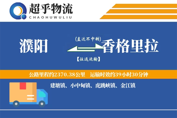 濮阳到香格里拉物流专线