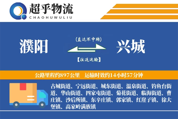 濮阳到兴城物流专线