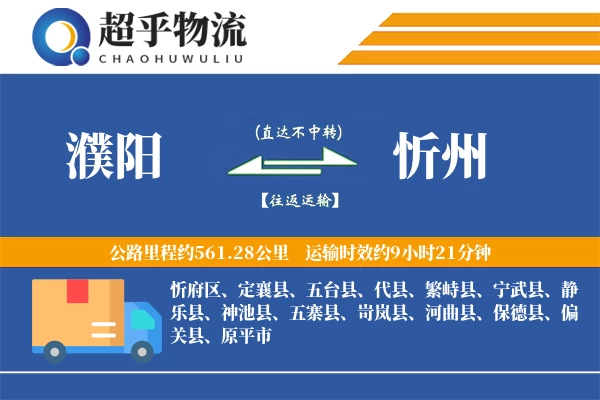 濮阳到忻州物流专线