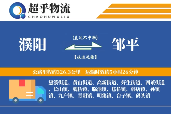 濮阳到邹平物流专线