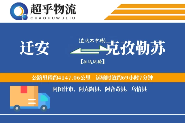 迁安到克孜勒苏物流专线