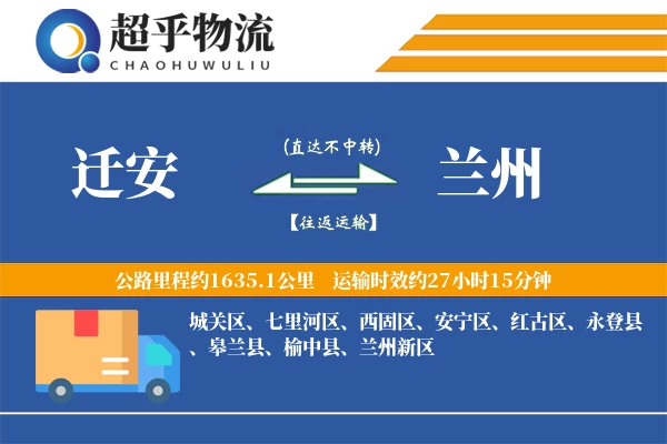 迁安到皋兰县物流公司