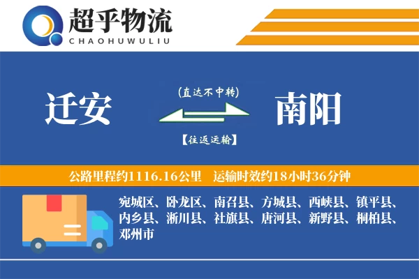 迁安到南阳物流专线