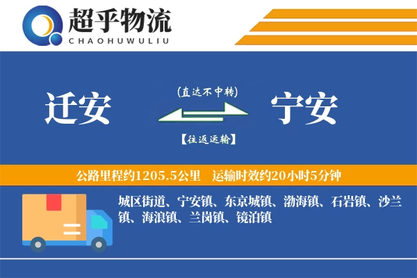 迁安到宁安物流专线