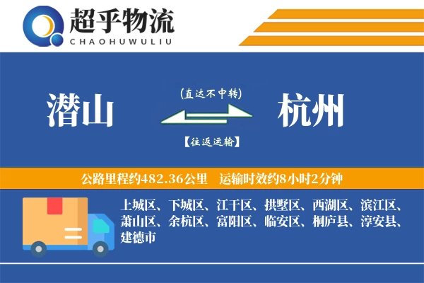 潜山到杭州物流专线