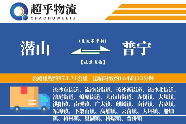 潜山到普宁物流专线