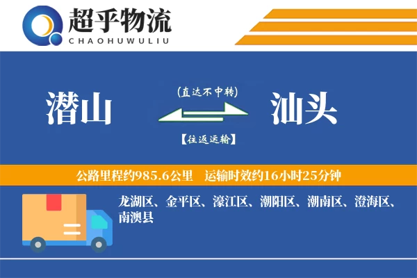 潜山到汕头物流专线