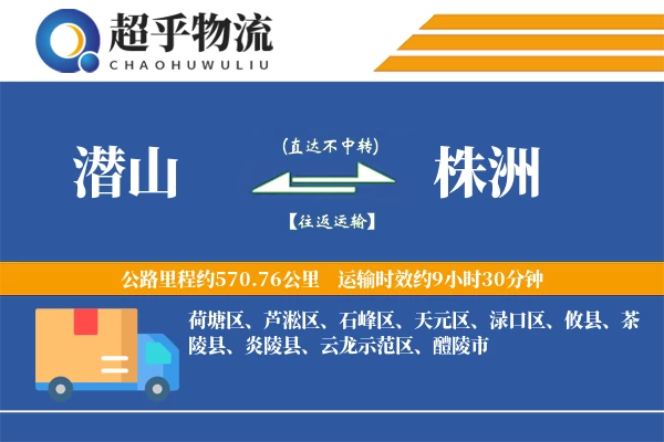 潜山到株洲物流专线