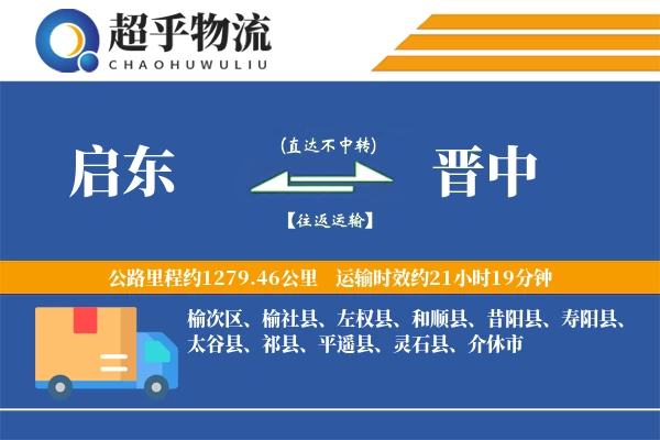 启东到晋中物流专线