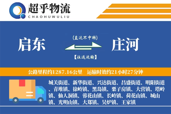 启东到庄河物流专线