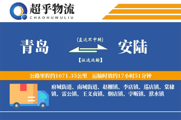 青岛到安陆物流专线