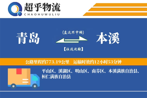 青岛到本溪物流专线