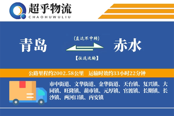 青岛到赤水物流专线