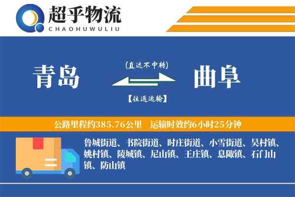 青岛到曲阜物流专线
