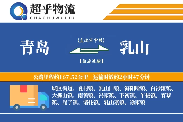 青岛到乳山物流专线