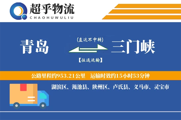 青岛到三门峡物流专线