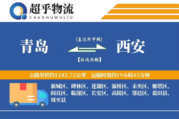 青岛到西安物流专线