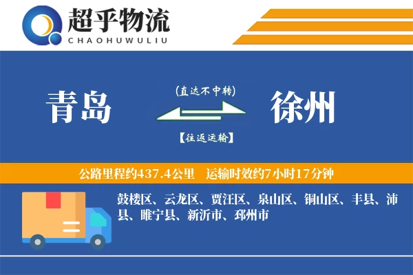 青岛到徐州物流专线