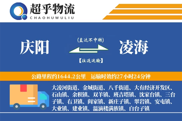 庆阳到凌海物流专线