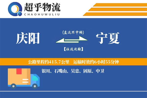 庆阳到宁夏物流专线