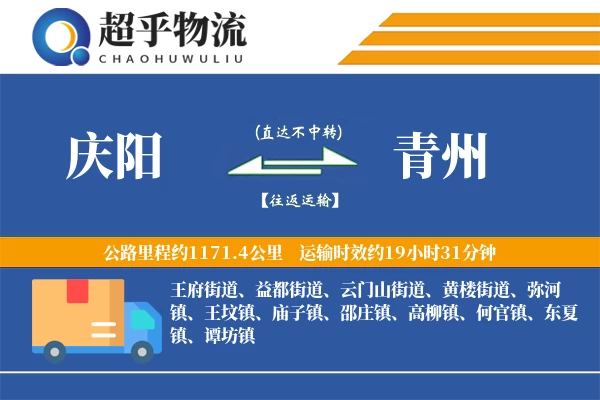 庆阳到青州物流专线