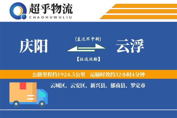 庆阳到云浮物流专线
