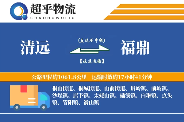 清远到福鼎物流专线