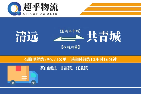 清远到共青城物流专线