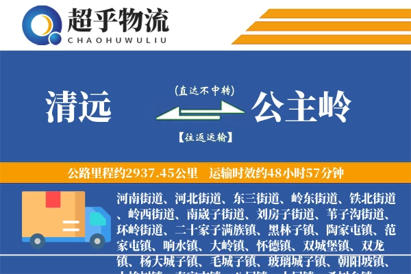 清远到公主岭物流专线