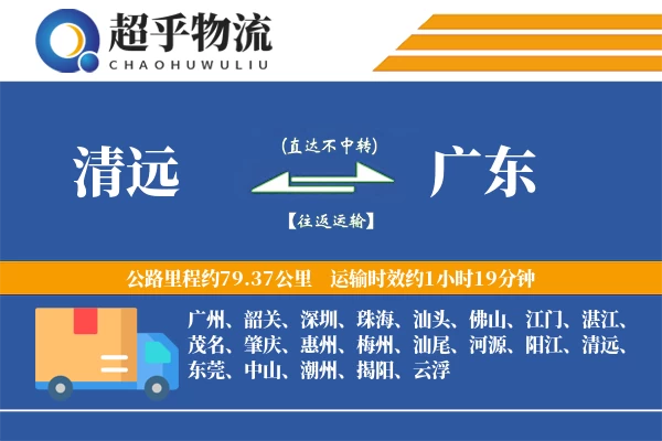 清远到广东物流专线