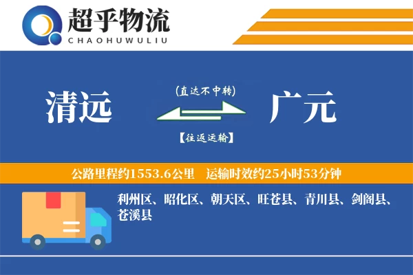 清远到广元物流专线