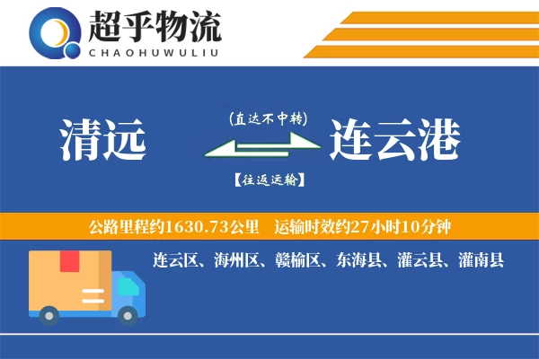 清远到东海县物流公司