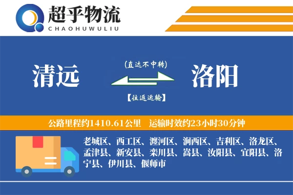 清远到洛阳物流专线