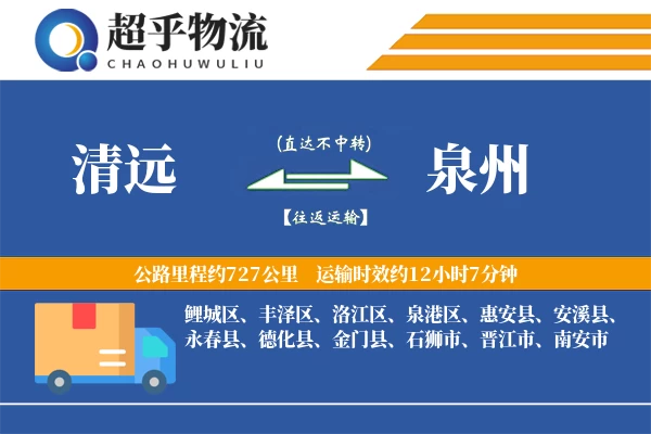 清远到泉州物流专线