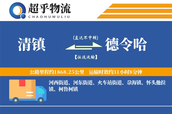 清镇到德令哈物流专线