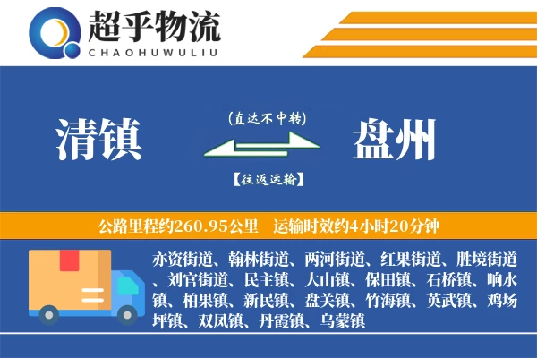 清镇到盘州物流专线