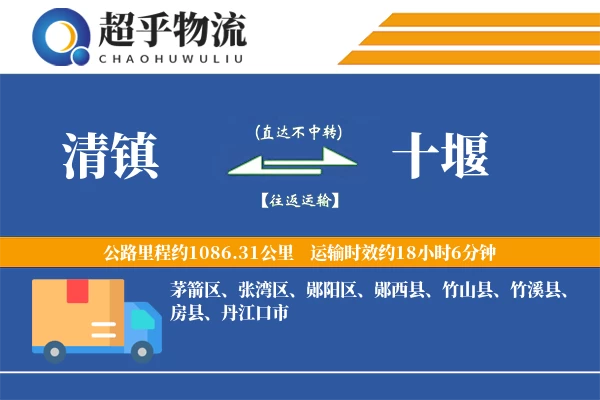 清镇到十堰物流专线