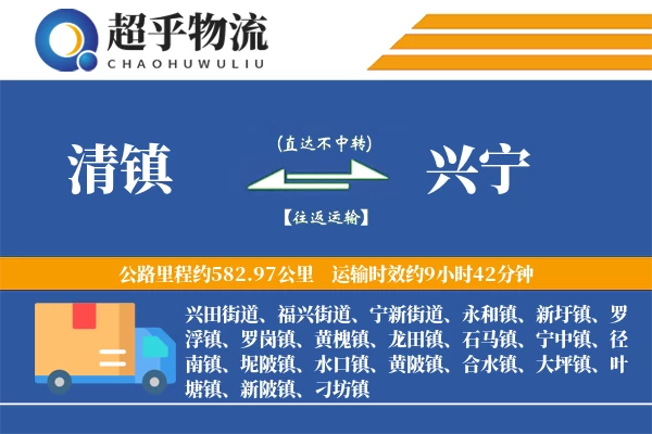 清镇到兴宁物流专线