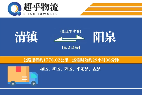 清镇到阳泉物流专线