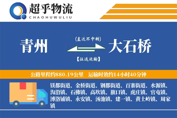 青州到大石桥物流专线
