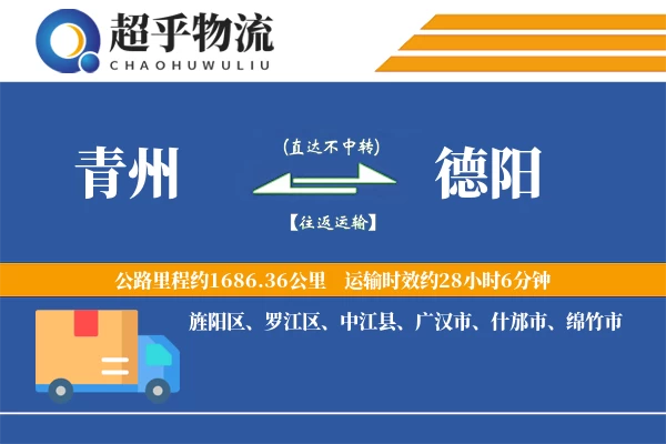 青州到德阳物流专线