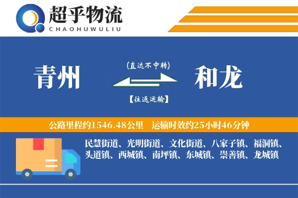 青州到和龙物流专线