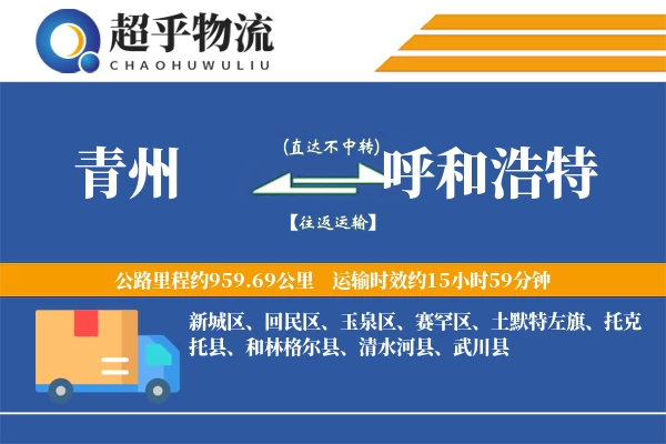 青州到呼和浩特物流专线