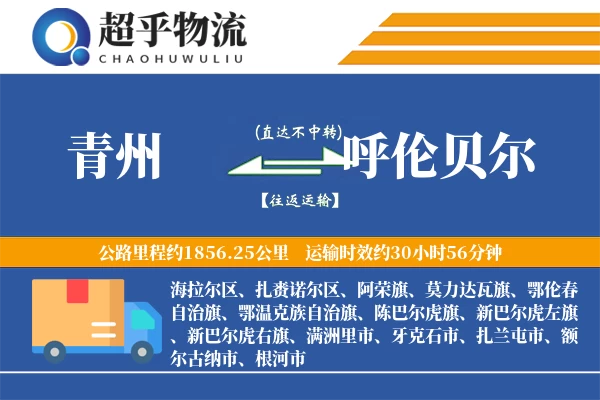 青州到呼伦贝尔物流专线