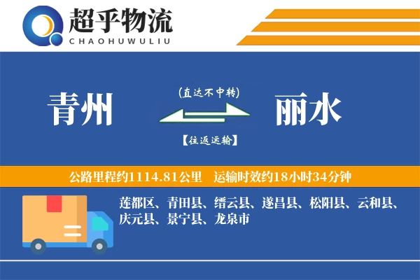 青州到丽水物流专线