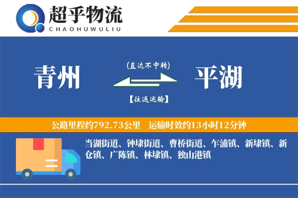 青州到平湖物流专线
