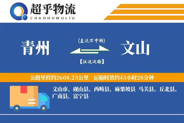 青州到砚山县物流公司