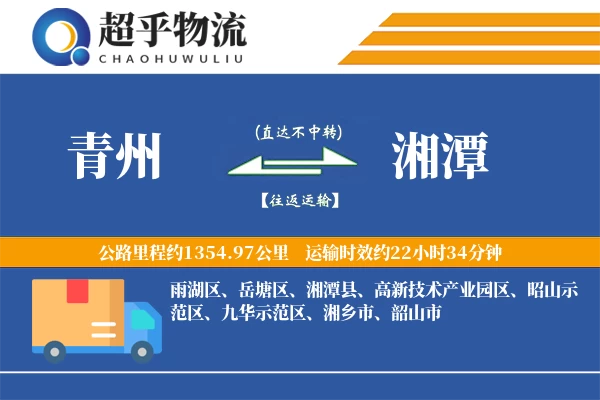 青州到湘潭物流专线