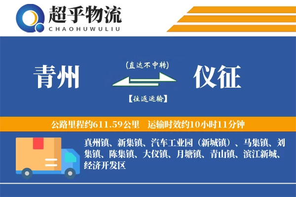 青州到仪征物流专线